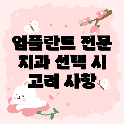 임플란트 전문 치과 선택 시 고려 사항