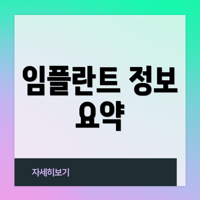 임플란트 정보 요약