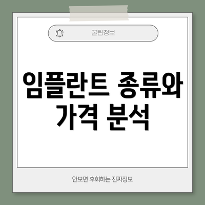 임플란트 종류와 가격 분석