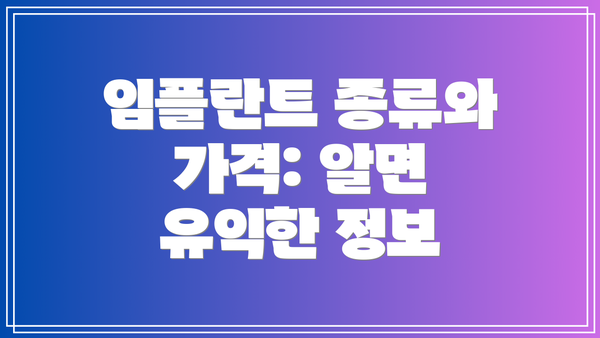 임플란트 종류와 가격: 알면 유익한 정보