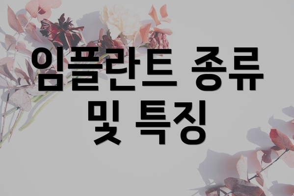 임플란트 종류 및 특징
