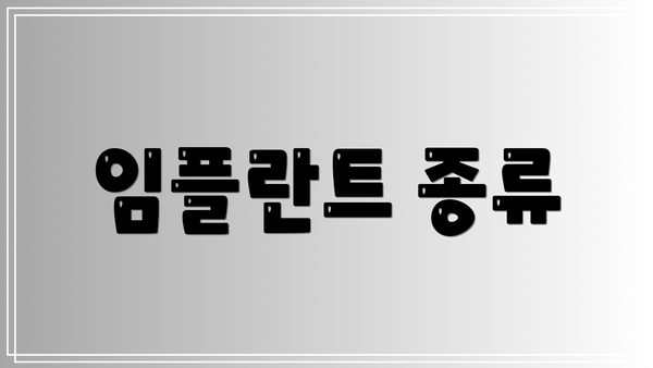 임플란트 종류