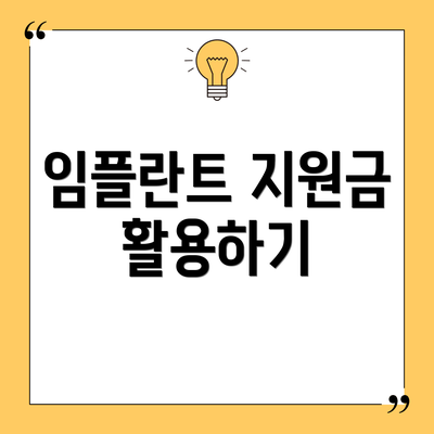 임플란트 지원금 활용하기