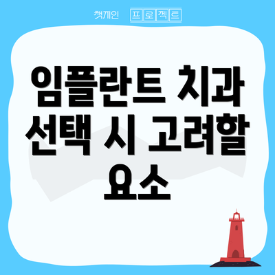 임플란트 치과 선택 시 고려할 요소