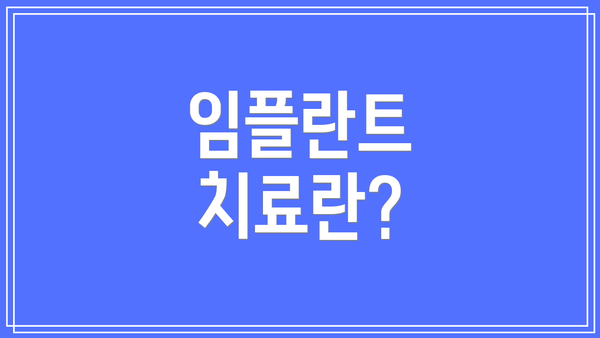 임플란트 치료란?