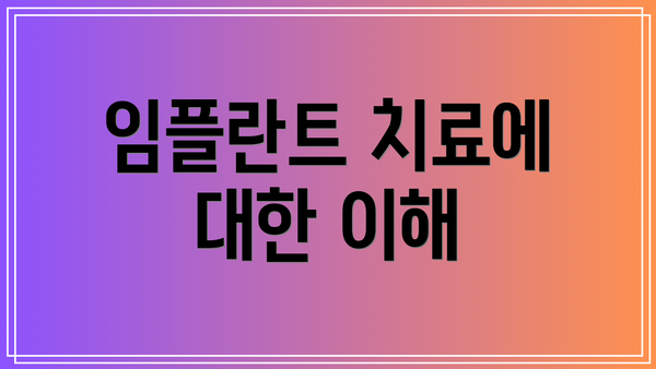 임플란트 치료에 대한 이해