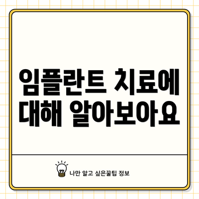 임플란트 치료에 대해 알아보아요