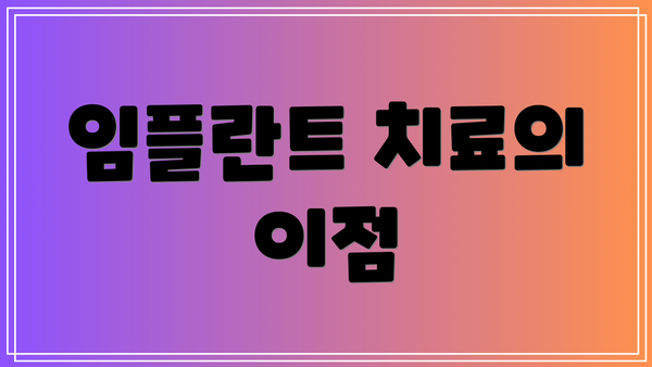 임플란트 치료의 이점