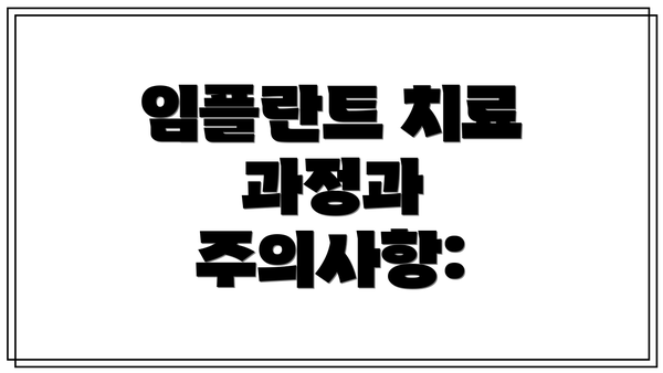 임플란트 치료 과정과 주의사항: