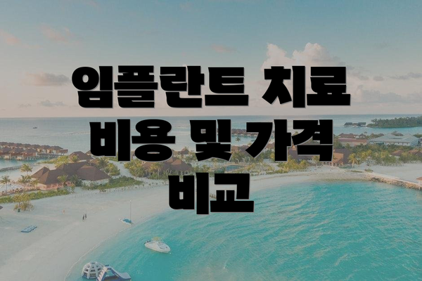 임플란트 치료 비용 및 가격 비교