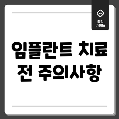 임플란트 치료 전 주의사항