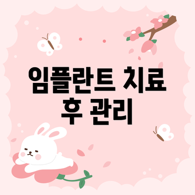 임플란트 치료 후 관리