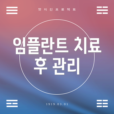 임플란트 치료 후 관리