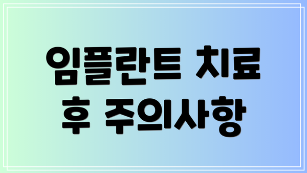 임플란트 치료 후 주의사항