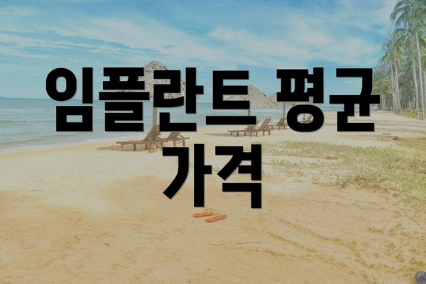임플란트 평균 가격