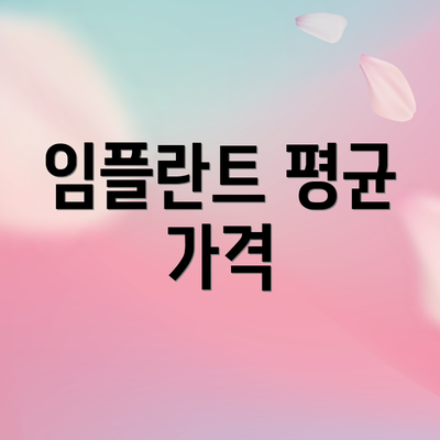 임플란트 평균 가격