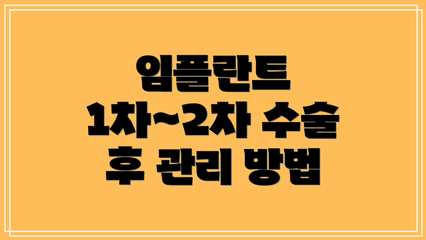 임플란트 1차~2차 수술 후 관리 방법