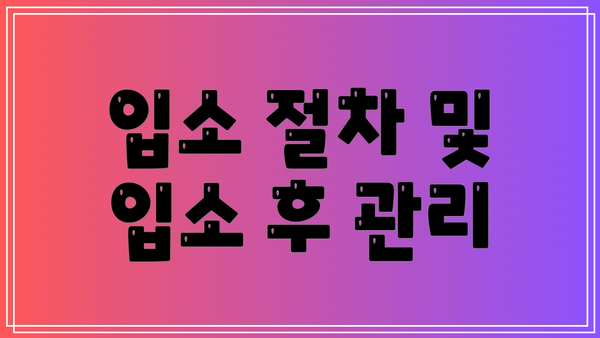 입소 절차 및 입소 후 관리