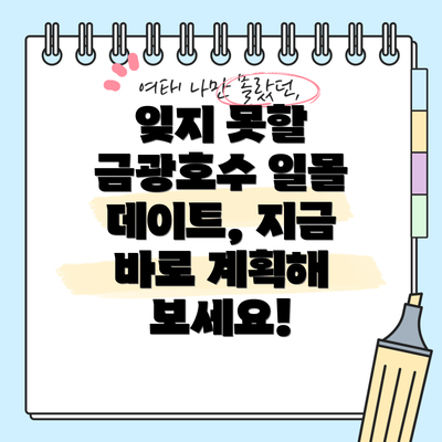 잊지 못할 금광호수 일몰 데이트, 지금 바로 계획해 보세요!