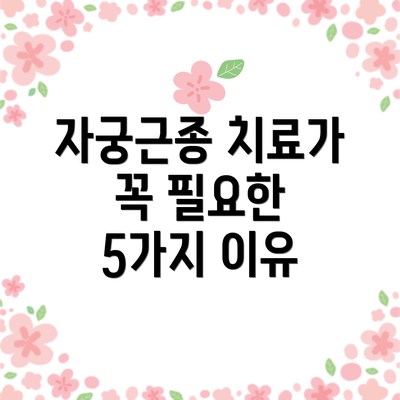 자궁근종 치료가 꼭 필요한 5가지 이유