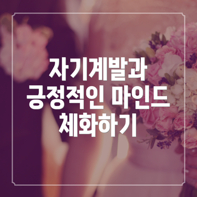 자기계발과 긍정적인 마인드 체화하기