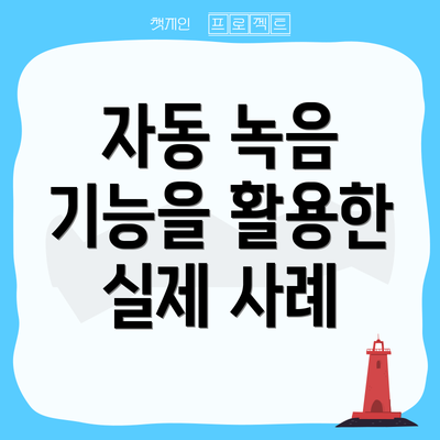 자동 녹음 기능을 활용한 실제 사례