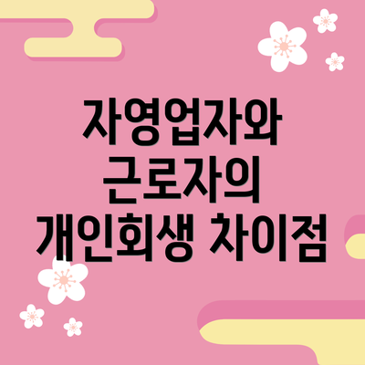 자영업자와 근로자의 개인회생 차이점