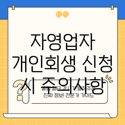 자영업자 개인회생 신청 시 주의사항