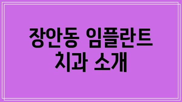 장안동 임플란트 치과 소개