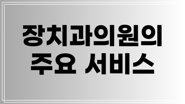 장치과의원의 주요 서비스