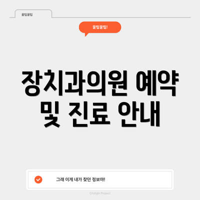 장치과의원 예약 및 진료 안내