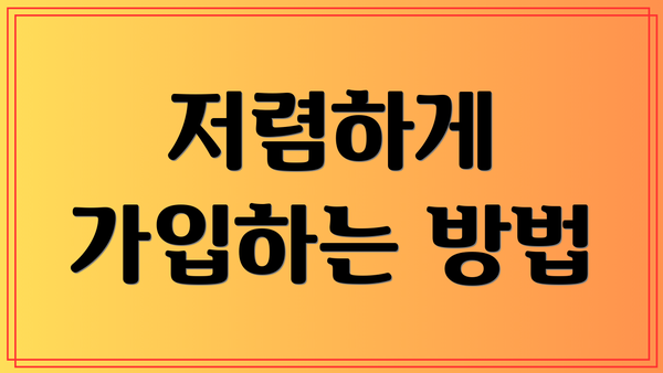 저렴하게 가입하는 방법