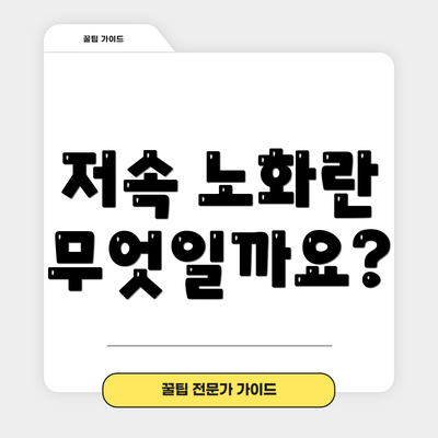 저속 노화란 무엇일까요?