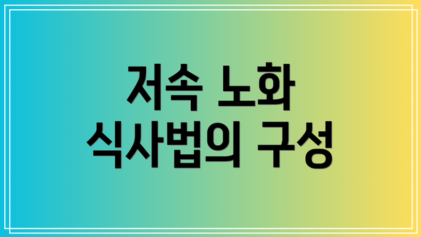 저속 노화 식사법의 구성