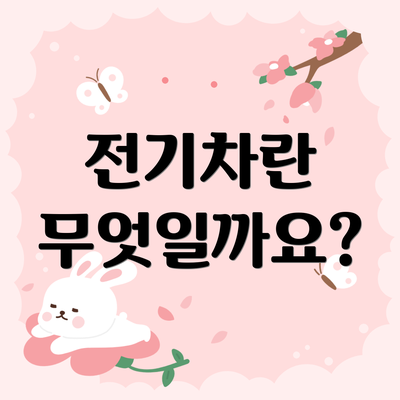 전기차란 무엇일까요?