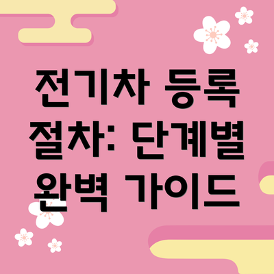 전기차 등록 절차: 단계별 완벽 가이드