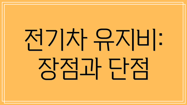 전기차 유지비: 장점과 단점