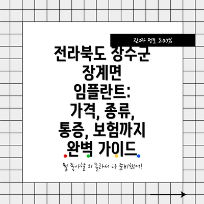 전라북도 장수군 장계면 임플란트: 가격, 종류, 통증, 보험까지 완벽 가이드