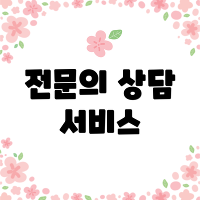 전문의 상담 서비스