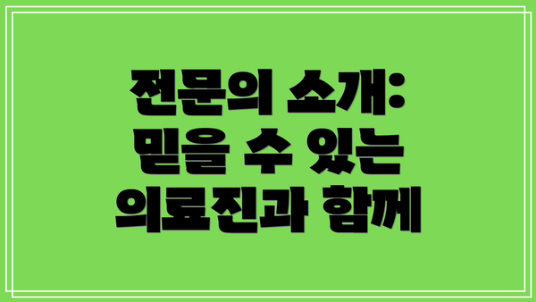 전문의 소개:  믿을 수 있는 의료진과 함께