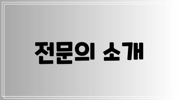 전문의 소개