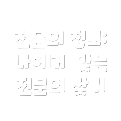 전문의 정보: 나에게 맞는 전문의 찾기