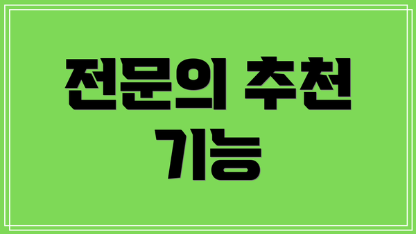 전문의 추천 기능