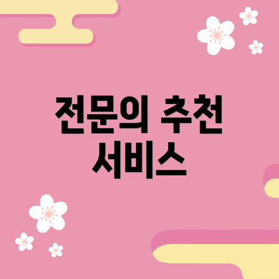 전문의 추천 서비스