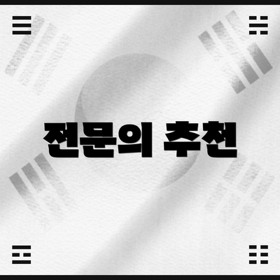 전문의 추천