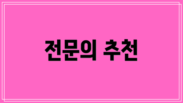 전문의 추천