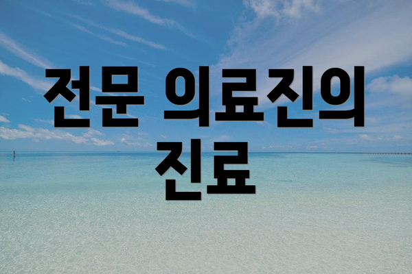 전문 의료진의 진료