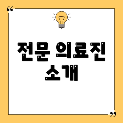 전문 의료진 소개