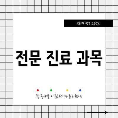 전문 진료 과목