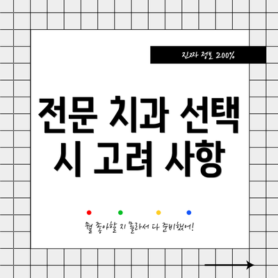 전문 치과 선택 시 고려 사항